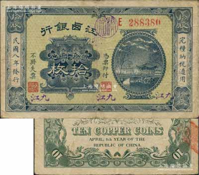 民國八年（1919年）江西銀行當拾銅元拾枚，上蓋三個“九江”地名；海外藏家出品，少見，八成新