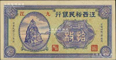民國二十一年（1932年）江西裕民銀行銅元拾枚，九江地名，未折九五成新