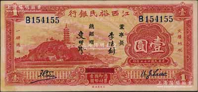 民國二十二年（1933年）江西裕民銀行壹圓，上佳品相，唯惜邊有黃斑，未折近九五成新