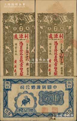 民間鈔票3枚，詳分：江西（萬載）利源遠票錢壹伯文共2枚，上印辛亥革命雙旗和五福臨門圖，背印人物圖饒有趣味，且上端之墨字各不相同；（上海）中國新源煙公司贈品券伍分，上印牧童圖；資深藏家出品，八至九五成新