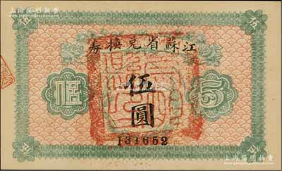 民國十四年（1925年）江蘇省兌換券伍圓，正面加蓋“崇明縣印”（今屬上海），九八成新