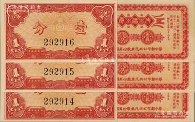 民國二十九年（1940年）華中都市公共汽車股份有限公司代價券壹分共6枚連號，由日商在上海發行；江南藏家出品，全新