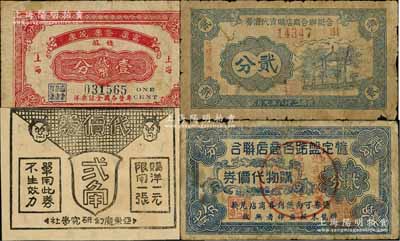 老上海孤島時期代價券4種，詳分：富康·榮康·茂康錢莊代幣壹分；合記聯合商店購貨代價券1939年貳分；亞東魔幻研究學社代價券貳角；憶定盤路各商店聯合購物代價券貳分；江南藏家出品，其中1枚背有貼補，六至九成新