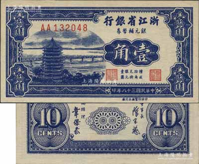 民國三十八年（1949年）浙江省銀行銀元輔幣券壹角，AA字軌，發行流通于舟山群島；海外藏家出品，九八成新