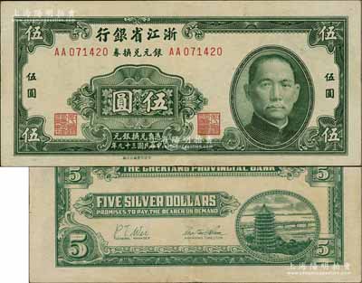 民國三十九年（1950年）浙江省銀行銀元兌換券伍圓，發行于舟山群島，乃屬國民政府在大陸發行的最后一種紙幣；臺灣前輩藏家出品，八五成新