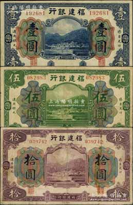 福建銀行美鈔版藍色壹圓、綠色伍圓、紫色拾圓共3枚全套，廈門地名；資深藏家出品，其中1枚有修補，七至八成新