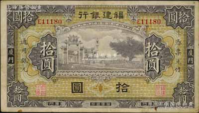 福建銀行無廠名版紫色牌坊圖拾圓，廈門地名，資深藏家出品，原票八成新