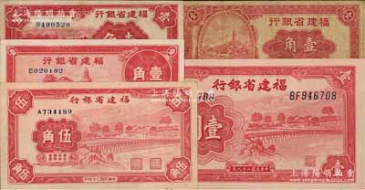 福建省銀行紙幣5種，詳分：1935年馬尾羅星塔圖壹角、廈門南普陀圖壹角，1937年福州金山寺壹角，1939年壹圓，1941年永安長木橋伍角；除1枚有破損六成新外，其余約八至九八成新