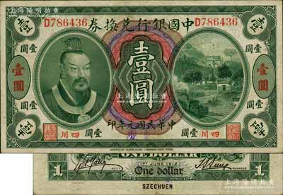 民國(guó)元年（1912年）中國(guó)銀行兌換券黃帝像壹圓，小“四川”地名，手蓋“重慶”地名，孫多森·楊瑜統(tǒng)簽名；柏文先生藏品，八成新