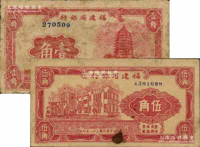 民國三十八年（1949年）福建省銀行銀元券壹角、伍角共2枚不同，其中壹角券有修補，六五至七成新