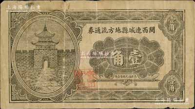 民國二十二年（1933年）閩西連城縣地方流通券壹角，資深藏家出品，少見，七成新