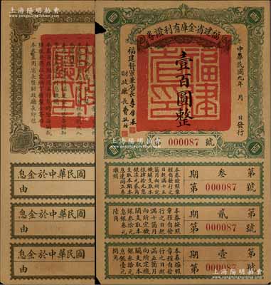 民國九年（1920年）福建省金庫有利證券壹百圓，由福建督軍兼省長李厚基發行；資深藏家出品，少見，邊有小缺損，七成新