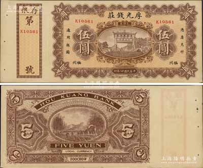 民國十八年（1929年）福州·厚光錢莊伍圓，上印五大夫松牌坊，背印殖邊銀行壹圓之馱運圖，附帶有存根；資深藏家出品，九成新