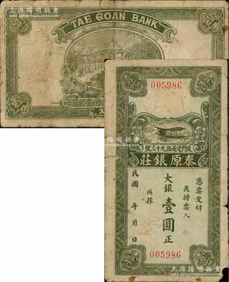 民國年（廈門）泰原銀莊·大銀壹圓，上印飛機圖，背印橋亭風景；廈門錢莊鈔票存世罕見，迄今亦不超過10種；資深藏家出品，邊有小損，原票七成新