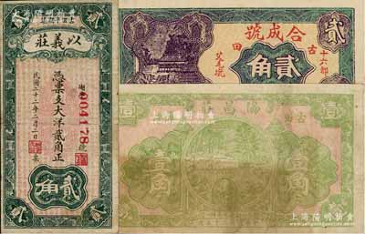 福建古田縣民間鈔票3種，詳分：協昌莊1931年壹角、合成號貳角、以義莊1933年大洋貳角；資深藏家出品，七至九成新