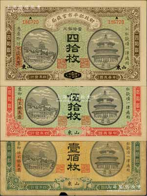 民國(guó)四年（1915年）財(cái)政部平市官錢局當(dāng)拾銅元四拾枚、伍拾枚、壹佰枚共3種不同，均為山東地名；柏文先生藏品，其中1枚七成新，另2枚為九八成新