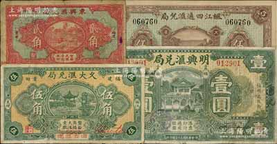 福建僑匯業鈔票4種，詳分：楓江四通匯兌局1927年伍角；（莆田）東興匯兌局1930年貳角、久大匯兌局1934年伍角；（福州）明興匯兌局1932年壹圓；資深藏家出品，七至八五成新