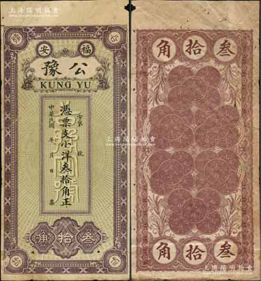 民國年（福安）公豫·憑票支小洋叁拾角，福建錢莊鈔票之稀見品，背印30枚“光緒元寶”銀幣圖極為別致；源于藏家出品，七五成新