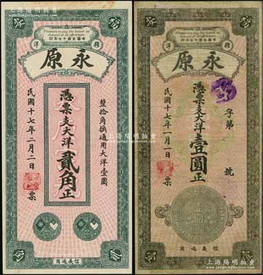 民國十七年（1928年）永原·大洋貳角、壹圓共2枚不同，福建福安縣錢莊鈔票，均上印銀幣圖，背印風景；資深藏家出品，七五至九五成新