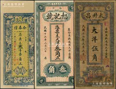 福建福安縣錢莊鈔票3種，詳分：合泰信1925年小洋改大洋壹角，上印古人物，背印九獅圖和竹林七賢等；恕記號1928年大洋叁角，背面年份錯印成1929年；太升昌1928年大洋伍角；資深藏家出品，其中1枚有修補，六至九五成新