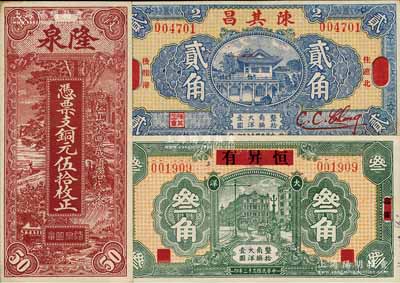 福建錢莊鈔票3種，詳分：（霞浦）隆泉1928年銅元伍拾枚；（霞浦改惠北）陳其昌1928年大洋貳角；（壽甯）恒昇有1934年大洋叁角；資深藏家出品，九成至全新