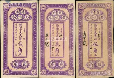 民國十九年（1930年）彭恒春大洋貳角、叁角、伍角共3枚全套，福建屏南縣民間鈔票，均背印石橋圖；資深藏家出品，八至九成新
