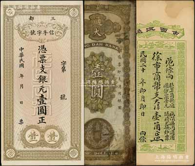 福建民間鈔票3種，詳分：（三都）信孚字號銀元壹圓，背印袁大頭銀幣圖；（福安）通大1926年壹圓，上印銀幣圖；（建陽）徐市商幫1931年大洋壹角；資深藏家出品，其中2枚有修補，七至九成新