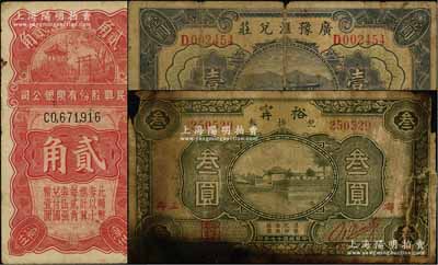 福建民間鈔票3種，詳分：（漳州）民興股份有限銀公司貳角、（三都）裕甯兌換券1928年叁圓、廣豫匯兌莊1932年壹圓；資深藏家出品，其中1枚有缺損，五至七五成新