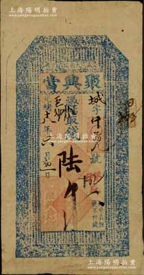 光緒十八年（1892年）盛京大南關·聚興當陸吊，清代奉天省典當業鈔票，上印官宦圖和《千字文》；柏文先生藏品，罕見，八成新