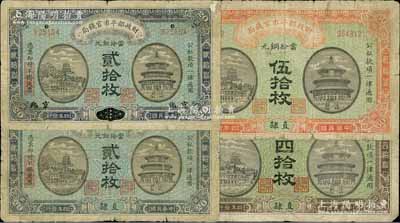 民國(guó)四年（1915年）財(cái)政部平市官錢局銅元票4種，詳分：直隸地名貳拾枚、四拾枚、伍拾枚，直隸改京兆地名貳拾枚；柏文先生藏品，六至七成新