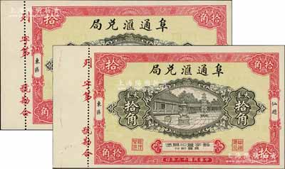 民國十六年（1927年）阜通匯兌局大洋拾角共2枚，福建仙游縣僑匯業鈔票，上印大雄寶殿，背印牌坊石獅圖，形制美觀，九八至全新