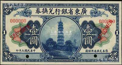 民國七年（1918年）廣東省銀行兌換券壹圓樣本，九八成新