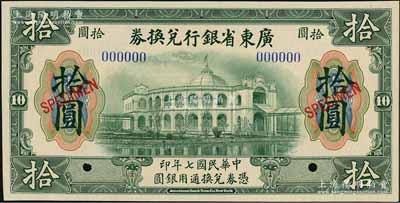 民國七年（1918年）廣東省銀行兌換券拾圓樣本，小七版，全新