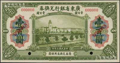 民國七年（1918年）廣東省銀行兌換券壹百圓樣本，全新