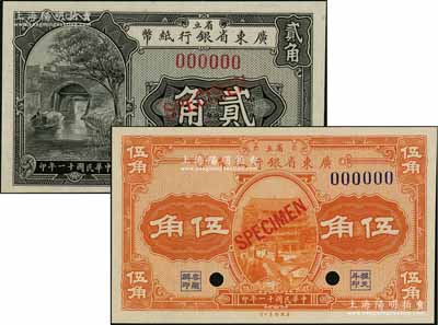 民國十一年（1922年）省立廣東省銀行紙幣貳角、伍角樣本券共2枚全套，全新