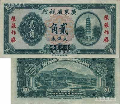 民國廿五年（1936年）廣東省銀行大洋券貳角樣張，香港新華雕刻版，未正式發行，亦未見圖譜記載，堪稱廣東省鈔之珍罕品，有小針孔，八五成新