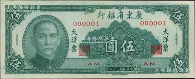 民國三十八年（1949年）廣東省銀行大洋票伍圓，乃屬000001之趣味號碼券，頗為難得；海外藏家出品，九五成新