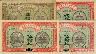 民國(guó)四年（1915年）財(cái)政部平市官錢局銅元票4種，詳分：河南改京兆四拾枚、伍拾枚，江西改京兆伍拾枚，黑龍江改京兆伍拾枚；柏文先生藏品，七至九八成新