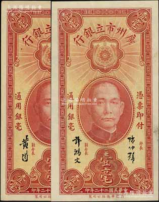 民國二十二年（1933年）廣州市立銀行壹毫共2種不同，分別為陳仲璧·許鴻文和陳仲璧·黃滋簽名，九五至九八成新
