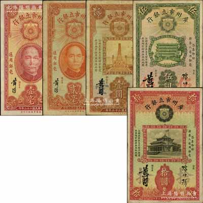民國二十二年（1933年）廣州市立銀行華德路版壹毫、貳毫、壹圓、伍圓、拾圓共5枚不同，均為陳仲璧·黃滋簽名；海外藏家出品，整體約八成新，敬請預覽