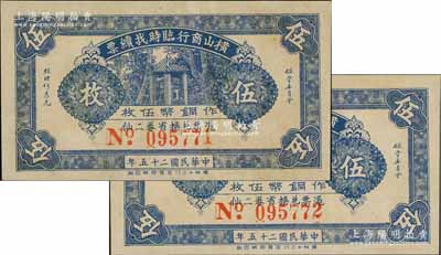 民國二十五年（1936年）橫山商行臨時找續票銅幣伍枚共2枚連號，廣東廉江縣民間鈔票，少見，九成新