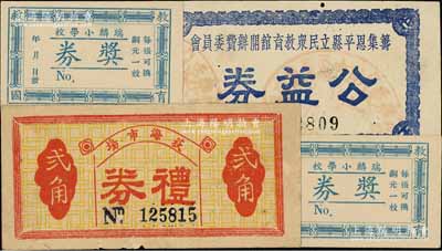 民國三十八年（1949年）荻海市場禮券貳角，廣東臺山縣（今屬開平）民間鈔票，背蓋商會戳記，八成新（另附：1936年籌集恩平縣立民眾教育館開辦費委員會公益券1枚；瑞麟小學校教育救國獎券2張，發行于臺山縣，每張可換銅元一枚）