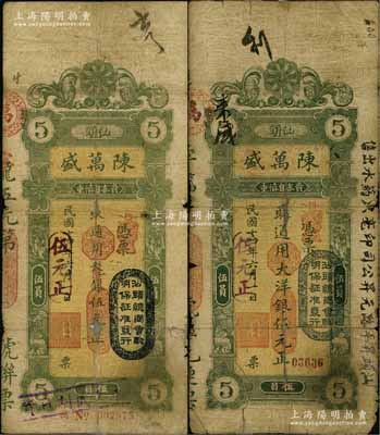民國十四年（1925年）汕頭·陳萬盛龍銀改大洋銀伍元、大洋銀伍元共2枚不同，上蓋“汕頭總商會驗明保證準發行”戳記；海外藏家出品，有破損及貼補，六成新