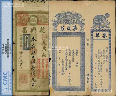 民國二十二年（1933年）乾興昌大洋壹佰元，上蓋“汕頭市商會流通券”和“汕頭匯兌業同業公會產業保證白票管理委員會驗準發行”等戳記；源于藏家出品，七成新（另附：民國初年塔頭“集成莊”匯票1枚，未填用附票根，該莊亦發行有紙幣存世）