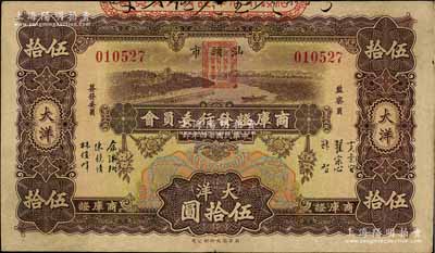 民國廿四年（1935年）汕頭市商庫證發行委員會大洋伍拾圓，少見，八成新