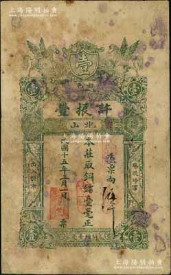 民國十五年（1926年）普邑·許振豐銅鐳壹毫，廣東潮汕地區民間鈔票，少見，有修補，七成新