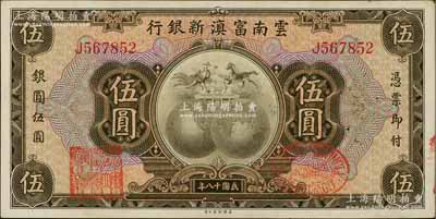 民國十八年（1929年）云南富滇新銀行伍圓，單字軌，背有花押式簽名，品相甚佳，原票九至九五成新