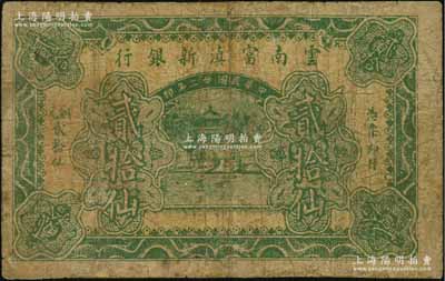 民國廿二年（1933年）云南富滇新銀行銅元貳拾仙，背有花押式簽名，少見，有小修補，七成新
