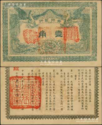 民國元年（1912年）貴州銀行雙鳳圖壹角，其左右職章為“貴州黔豐銀行行長印”和“貴州財政司司長之章”（背為“貴州省長之章”）；海外藏家出品，誠屬難得之上佳品相，近九成新