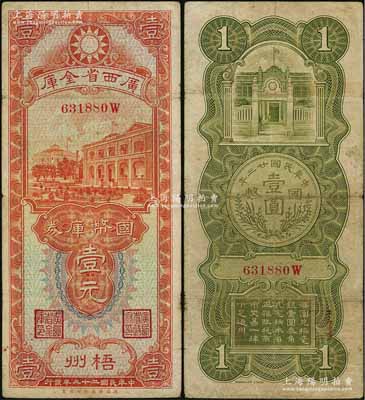 民國二十三年（1934年）廣西省金庫國幣庫券壹元，梧州地名，海外藏家出品，七五成新